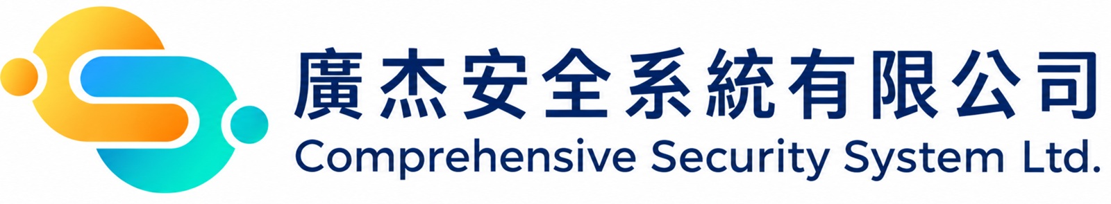 廣杰安全系統有限公司 Comprehensive Security System Ltd.